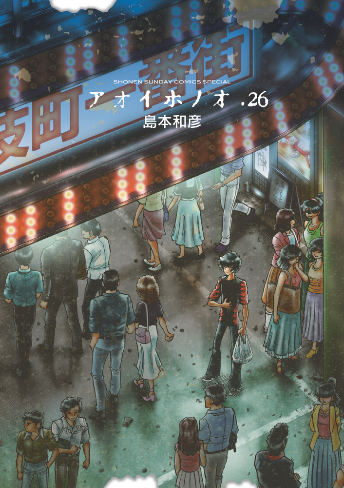アオイホノオ 26 | 書籍 | 小学館