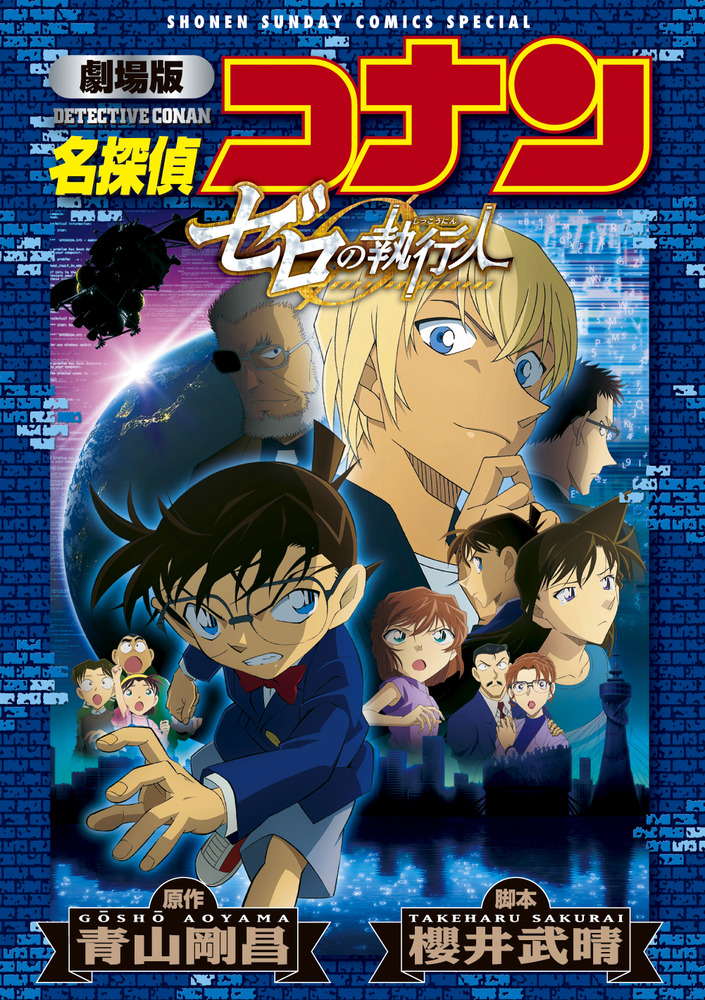 劇場版 名探偵コナン ゼロの執行人〔新装〕 | 書籍 | 小学館