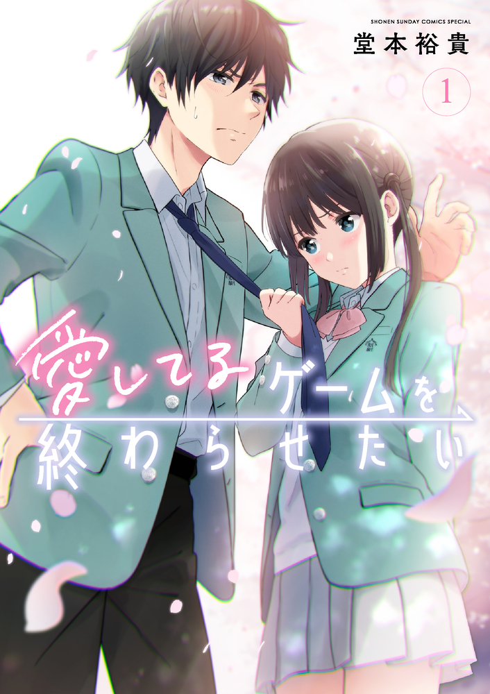 愛してるゲームを終わらせたい 1 | 書籍 | 小学館