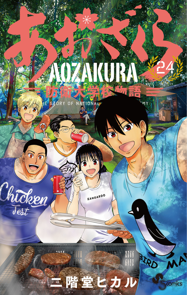 あおざくら 防衛大学校物語 24 | 書籍 | 小学館