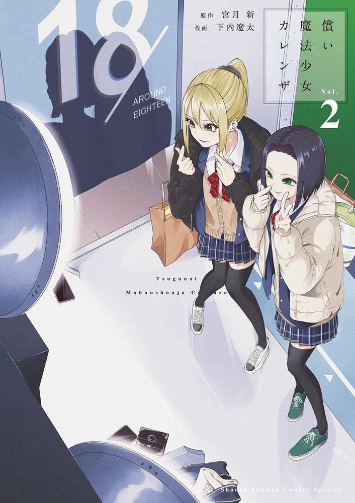 償い魔法少女カレンザ 2 | 書籍 | 小学館