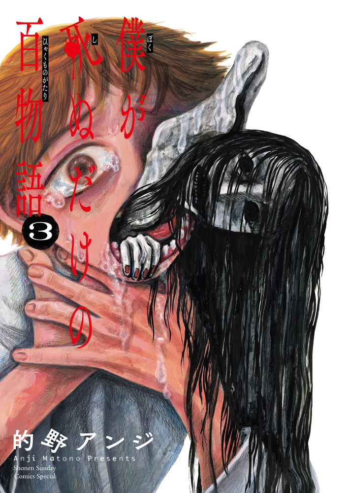 僕が死ぬだけの百物語 3 | 書籍 | 小学館