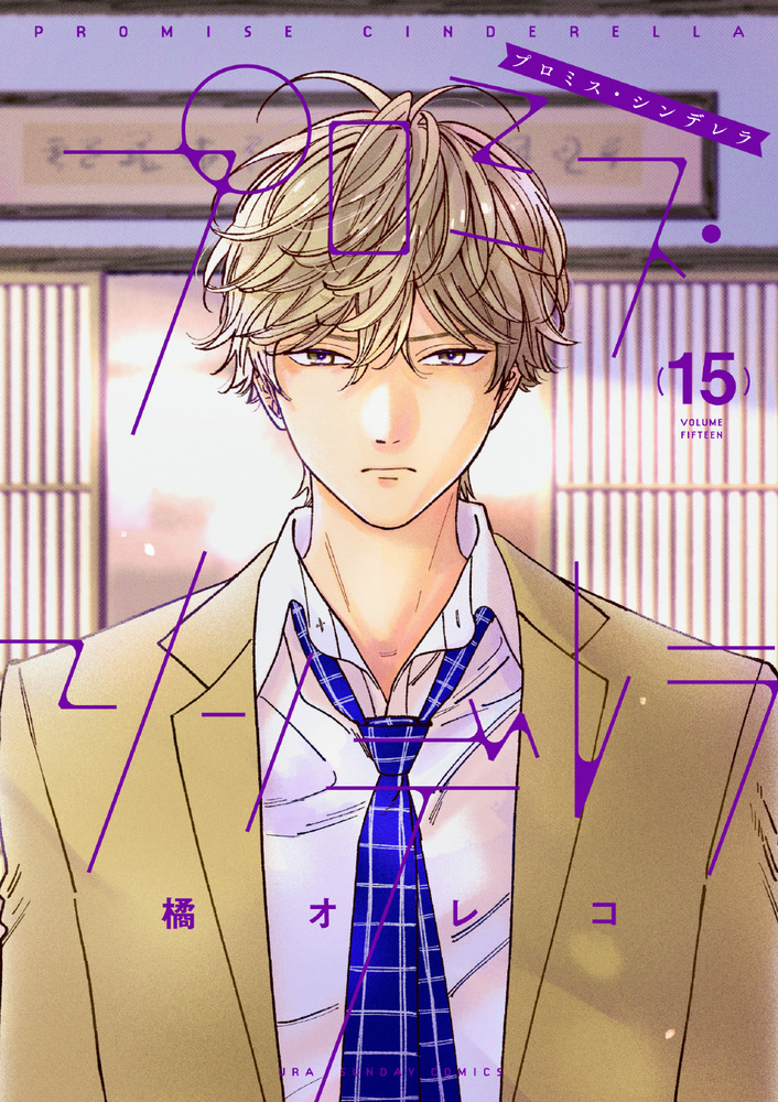 プロミスシンデレラ　1巻〜15巻 プロミス・シンデレラ（15） (マンガワン女子部) | 橘オレコ