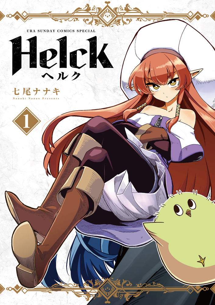 Helck 新装版 1 | 書籍 | 小学館