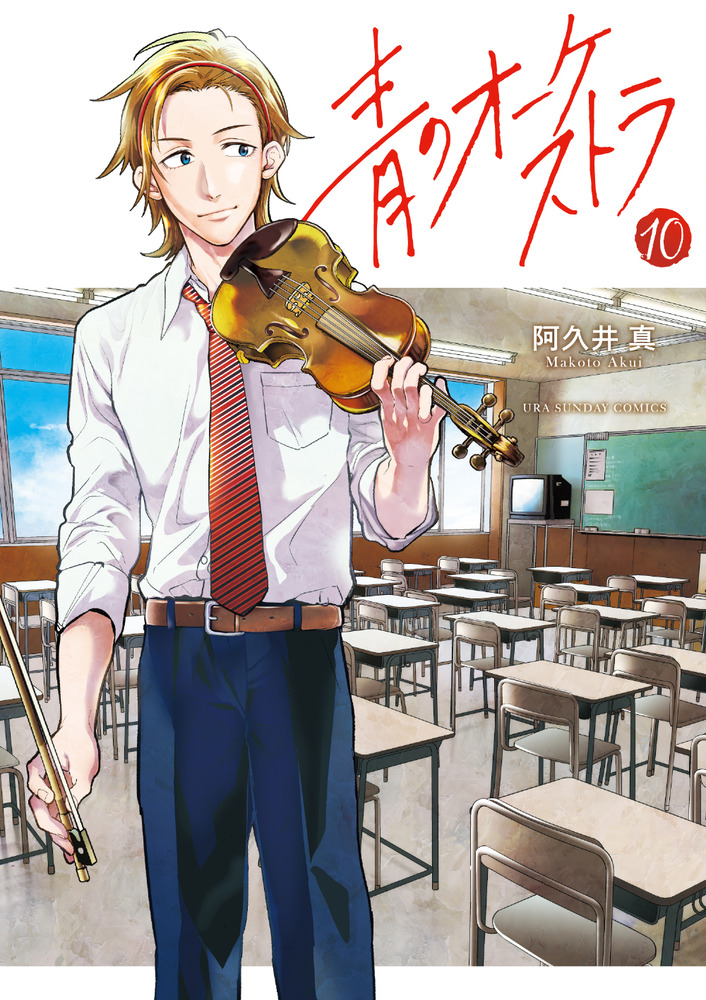 青のオーケストラ １０ | 書籍 | 小学館