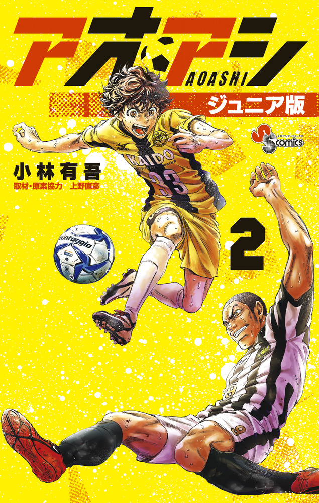 アオアシ ジュニア版 ２ | 書籍 | 小学館