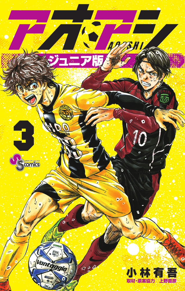 アオアシ ジュニア版 3 | 書籍 | 小学館