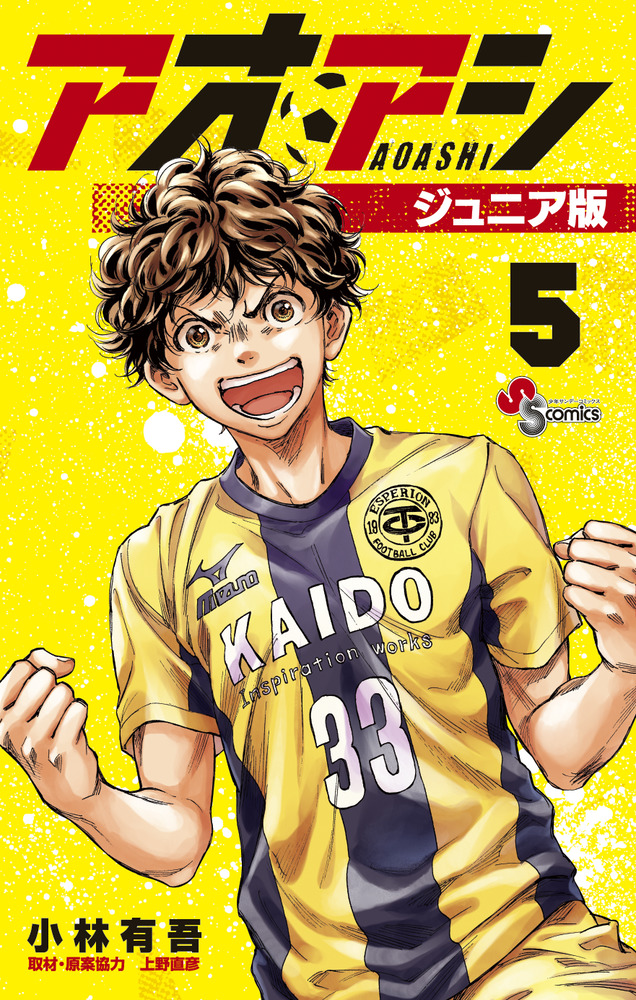 アオアシ ジュニア版 5 | 書籍 | 小学館