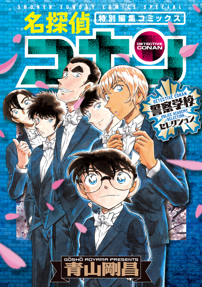 名探偵コナン 警察学校セレクション | 書籍 | 小学館
