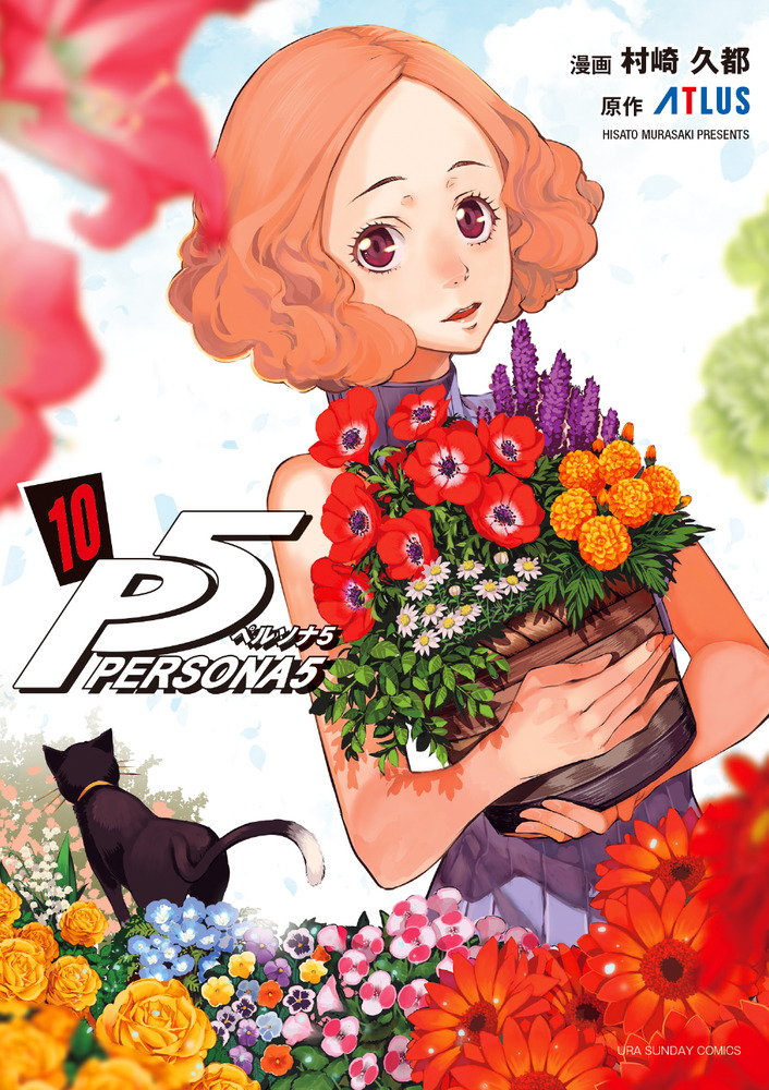 ペルソナ5 10 | 書籍 | 小学館