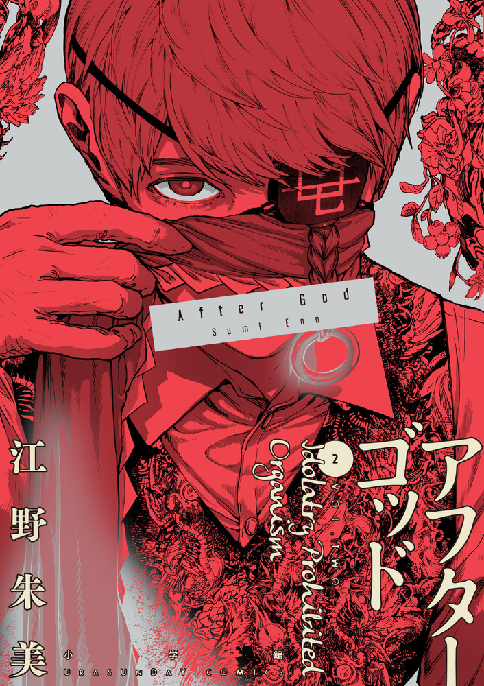 アフターゴッド 2 | 書籍 | 小学館