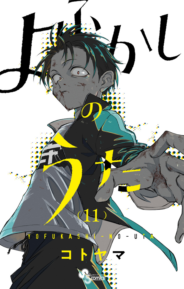 よふかしのうた １１ | 書籍 | 小学館