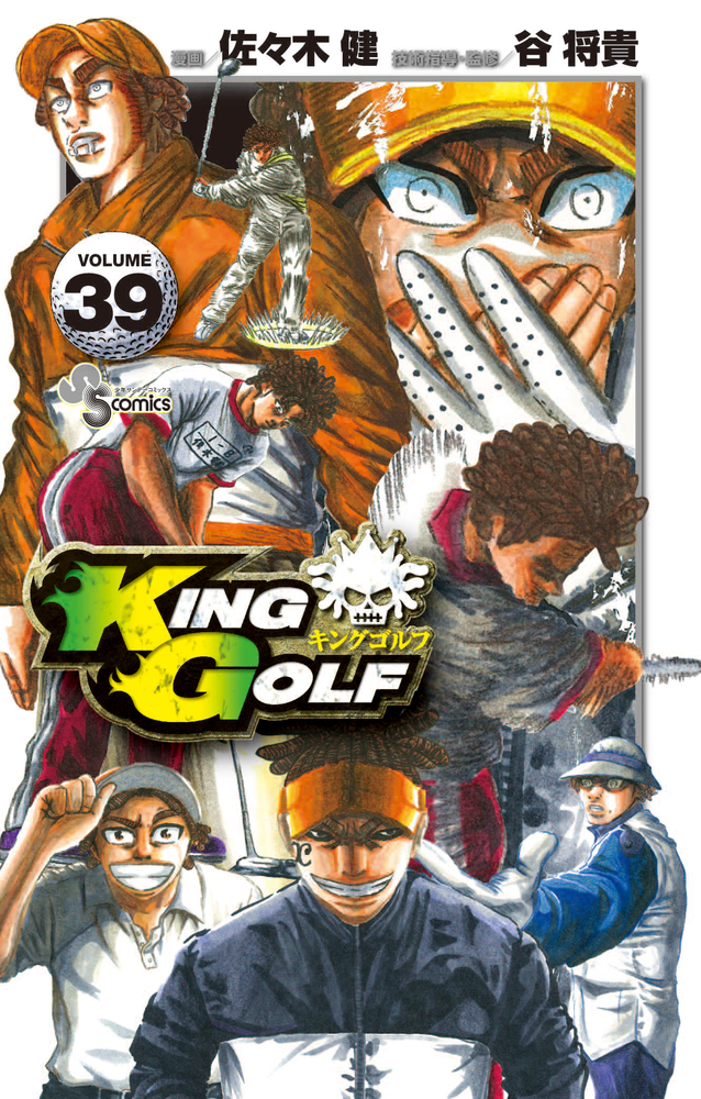 ＫＩＮＧ ＧＯＬＦ ３９ | 書籍 | 小学館