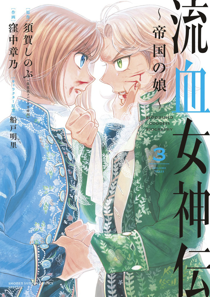 流血女神伝 ～帝国の娘～ 3 | 書籍 | 小学館