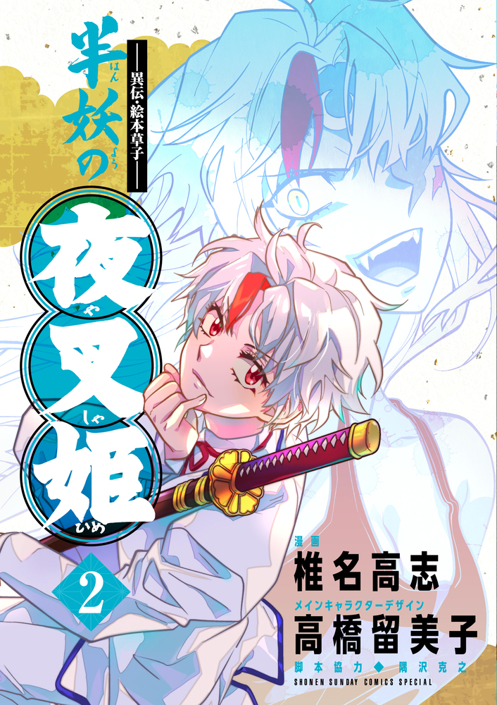 異伝・絵本草子～ 半妖の夜叉姫 2 | 書籍 | 小学館
