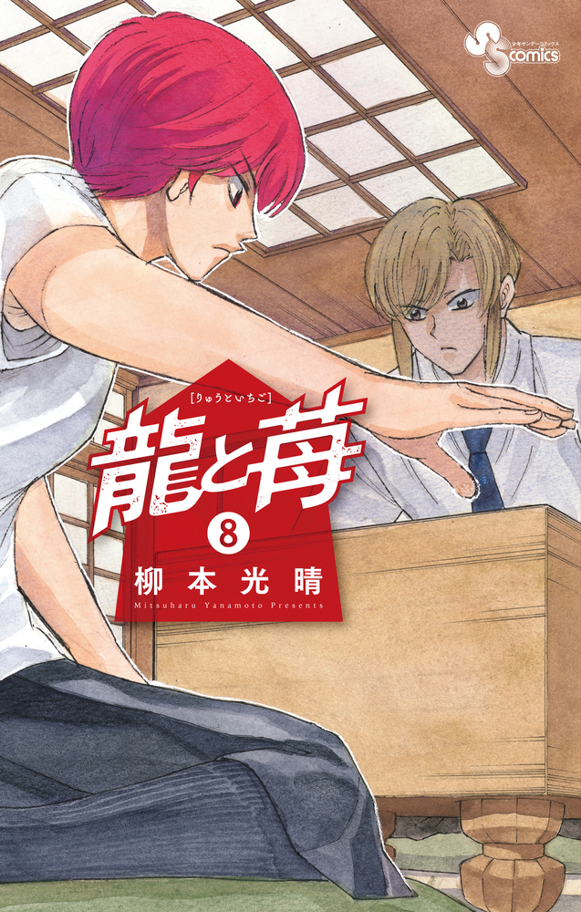 龍と苺 8 | 書籍 | 小学館