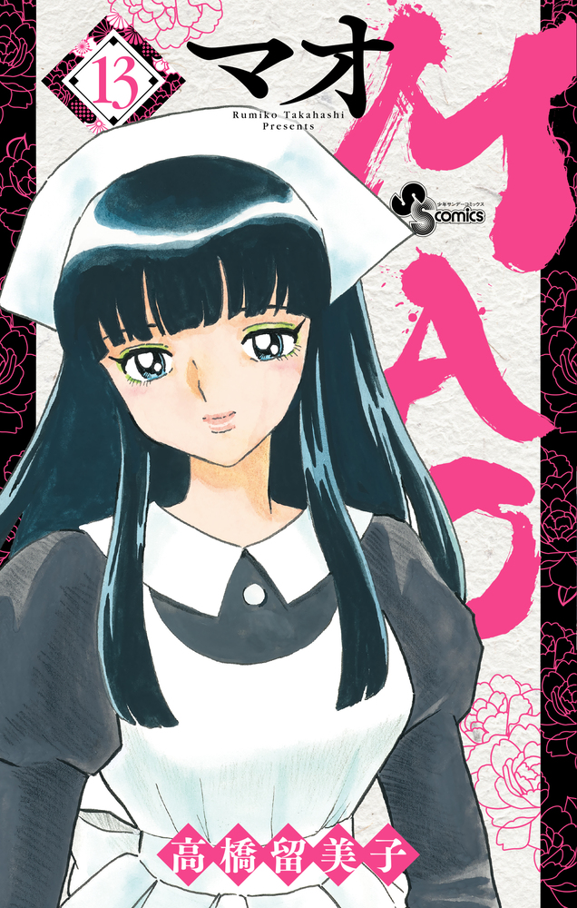 MAO 13 | 書籍 | 小学館