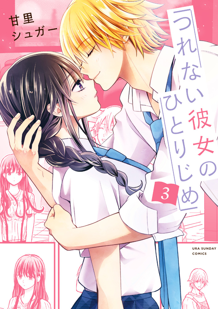 つれない彼女のひとりじめ 3 | 書籍 | 小学館