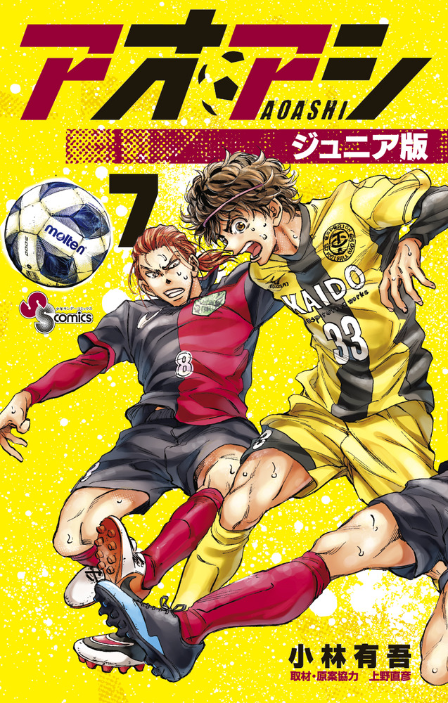 アオアシ ジュニア版 ７ | 書籍 | 小学館