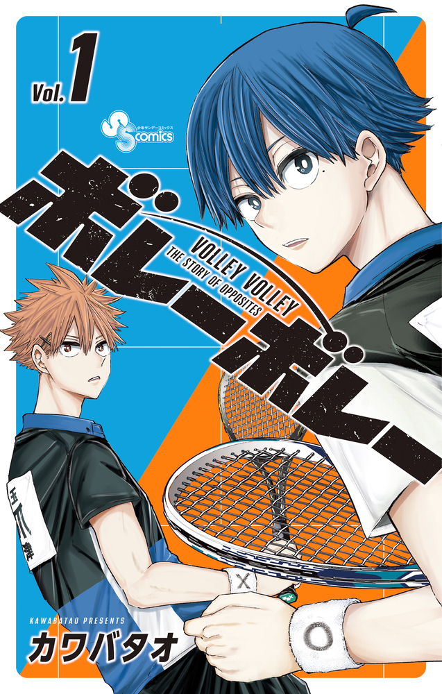 ボレーボレー 1 | 書籍 | 小学館