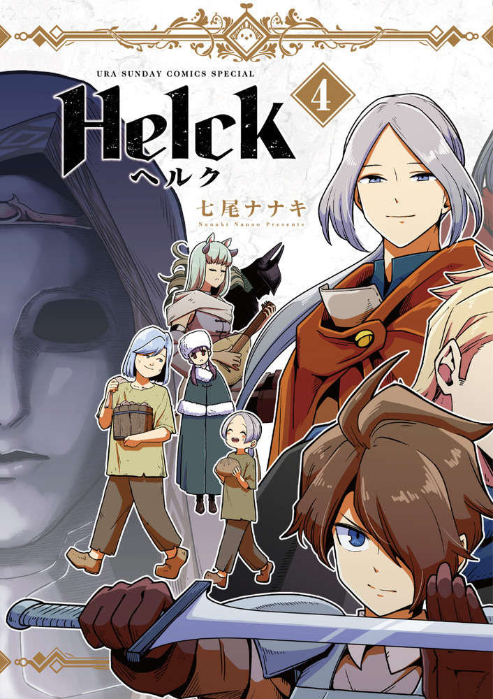 Ｈｅｌｃｋ 新装版 ４ | 書籍 | 小学館