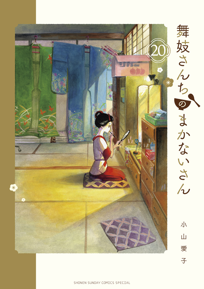 舞妓さんちのまかないさん ２０ | 書籍 | 小学館