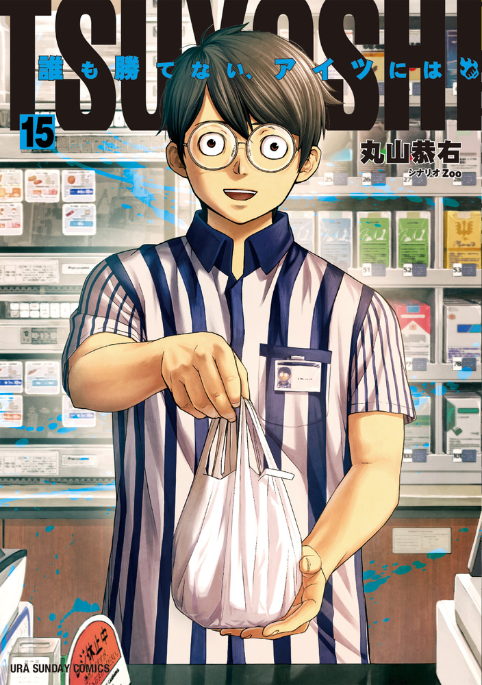 ＴＳＵＹＯＳＨＩ 誰も勝てない、アイツには １５ | 書籍 | 小学館