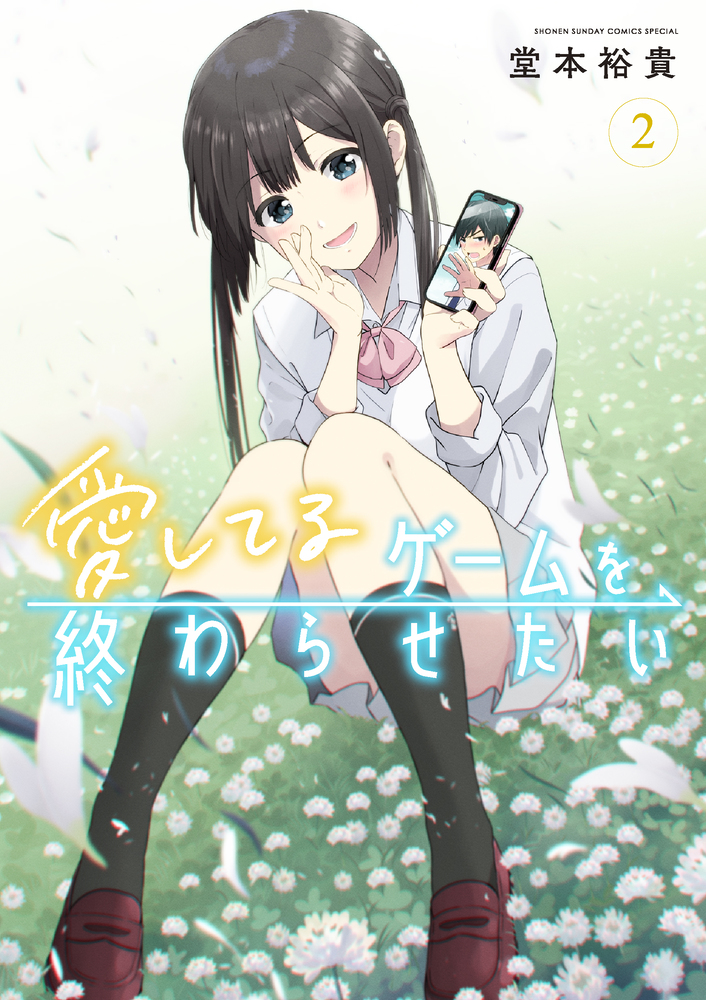 新品]愛してるゲームを終わらせたい (1-7巻 最新刊) 全巻セット