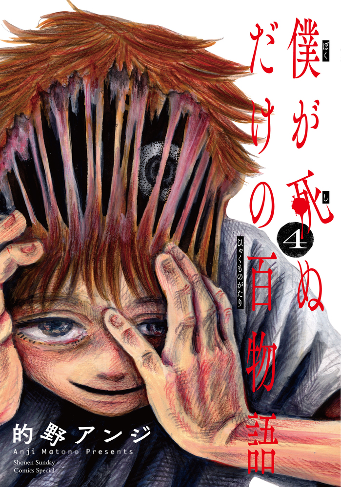 僕が死ぬだけの百物語 4 | 書籍 | 小学館