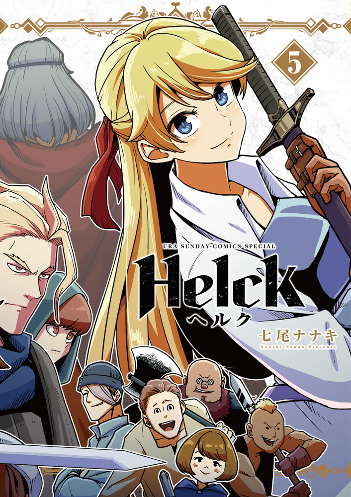 Helck 新装版 5 | 書籍 | 小学館