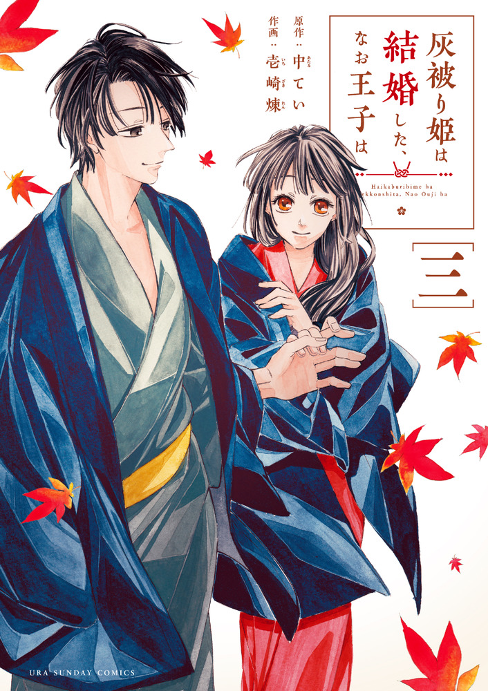 灰被り姫は結婚した、なお王子は 3 | 書籍 | 小学館