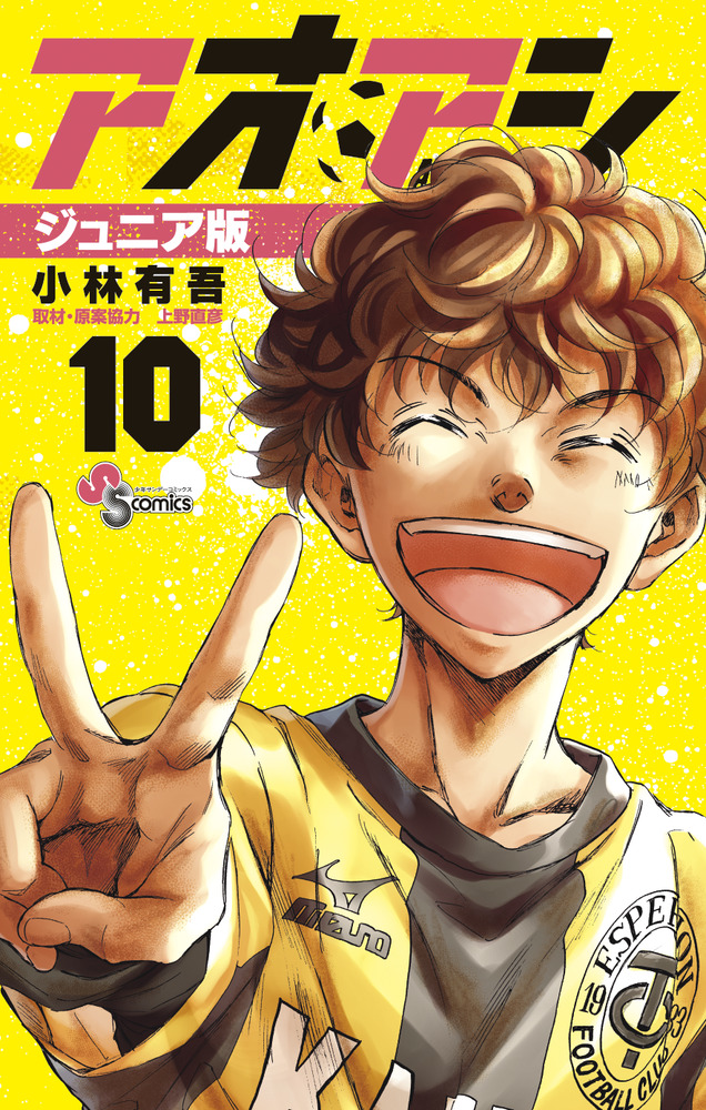 アオアシ ジュニア版 １０ | 書籍 | 小学館