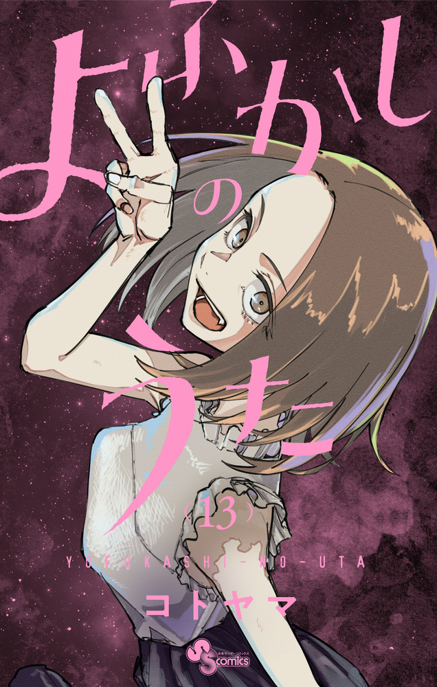 よふかしのうた 13 | 書籍 | 小学館