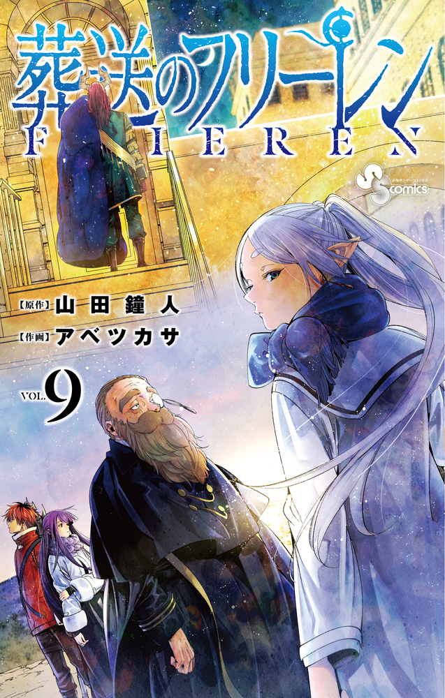 葬送のフリーレン 9 | 書籍 | 小学館