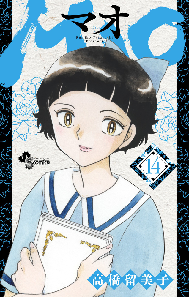 まお MAO 14 | 書籍 | 小学館