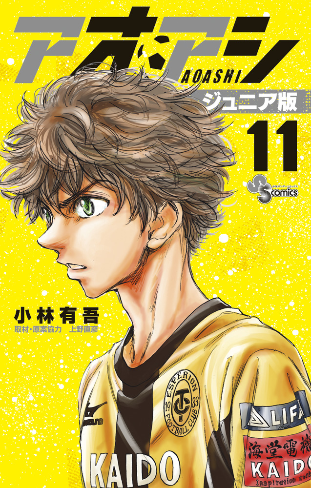 アオアシ ジュニア版 １１ | 書籍 | 小学館