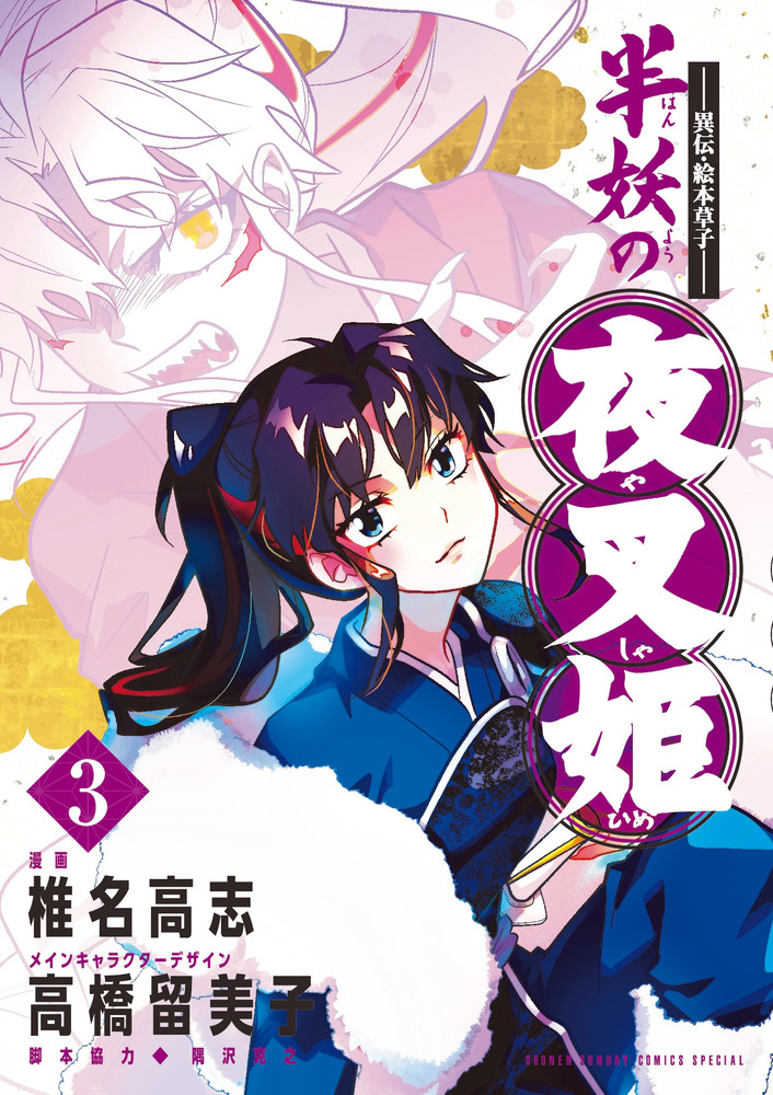 異伝・絵本草子～ 半妖の夜叉姫 3 | 書籍 | 小学館