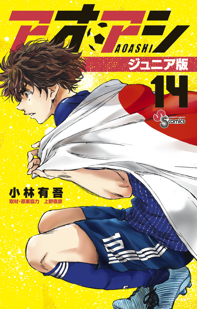 アオアシ ジュニア版 １４ | 書籍 | 小学館