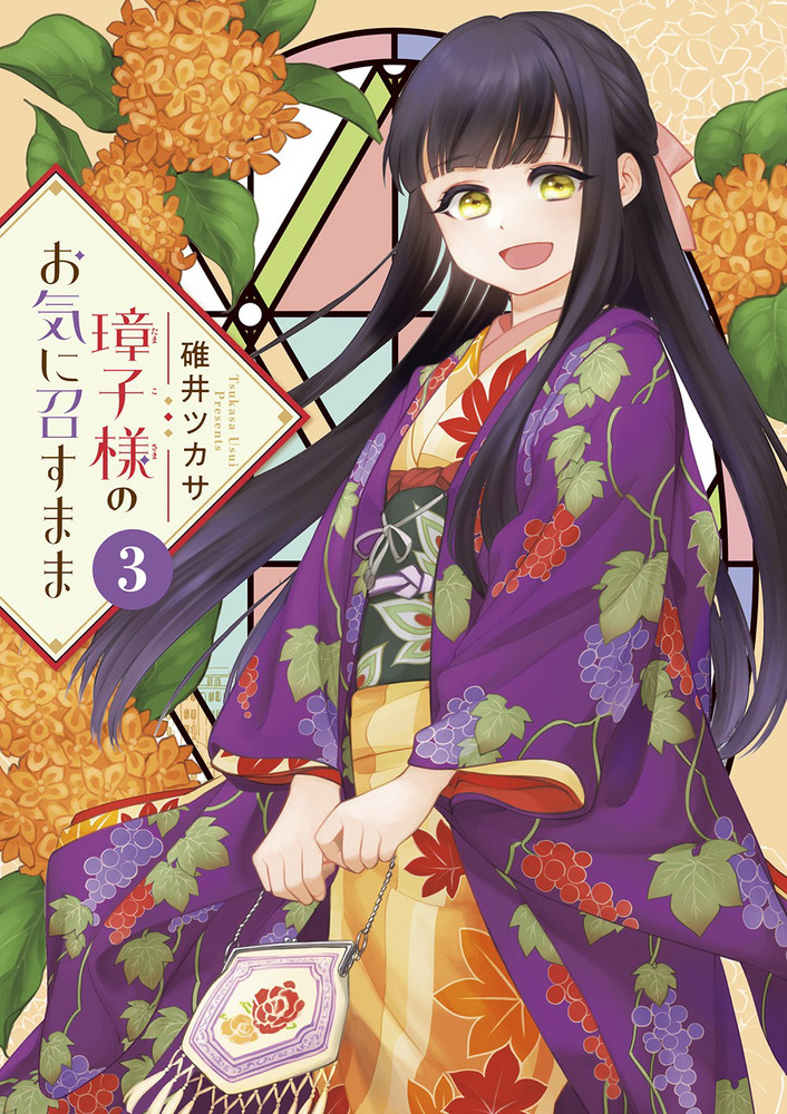 璋子様のお気に召すまま 3 | 書籍 | 小学館