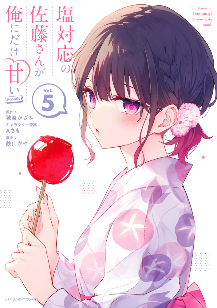 塩対応の佐藤さんが俺にだけ甘い＠comic 5 | 書籍 | 小学館