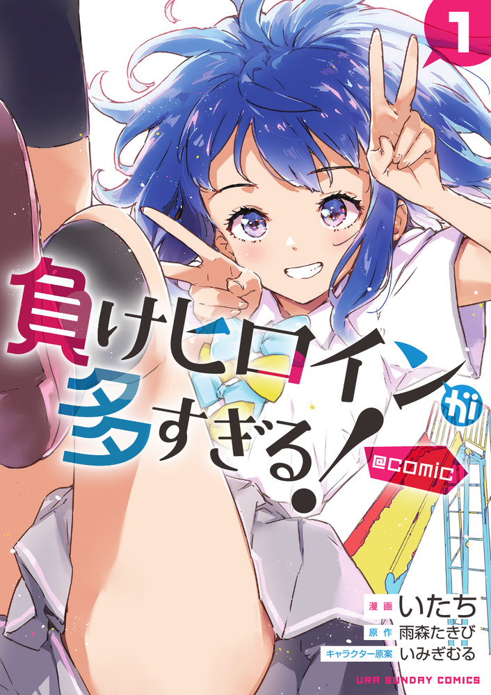 負けヒロインが多すぎる！＠comic 1 | 書籍 | 小学館