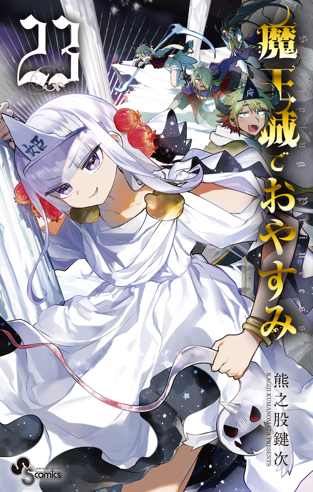 魔王城でおやすみ 23 | 書籍 | 小学館