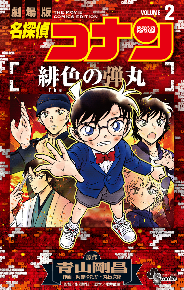 名探偵コナン 緋色の弾丸 2 | 書籍 | 小学館