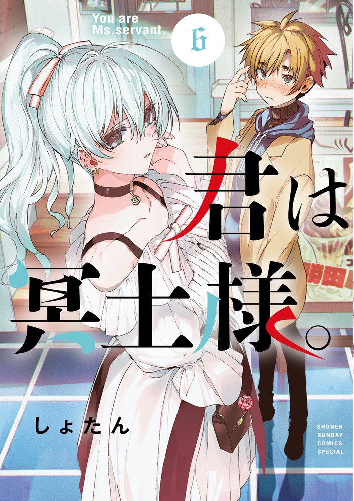 君は冥土様。 6 | 書籍 | 小学館