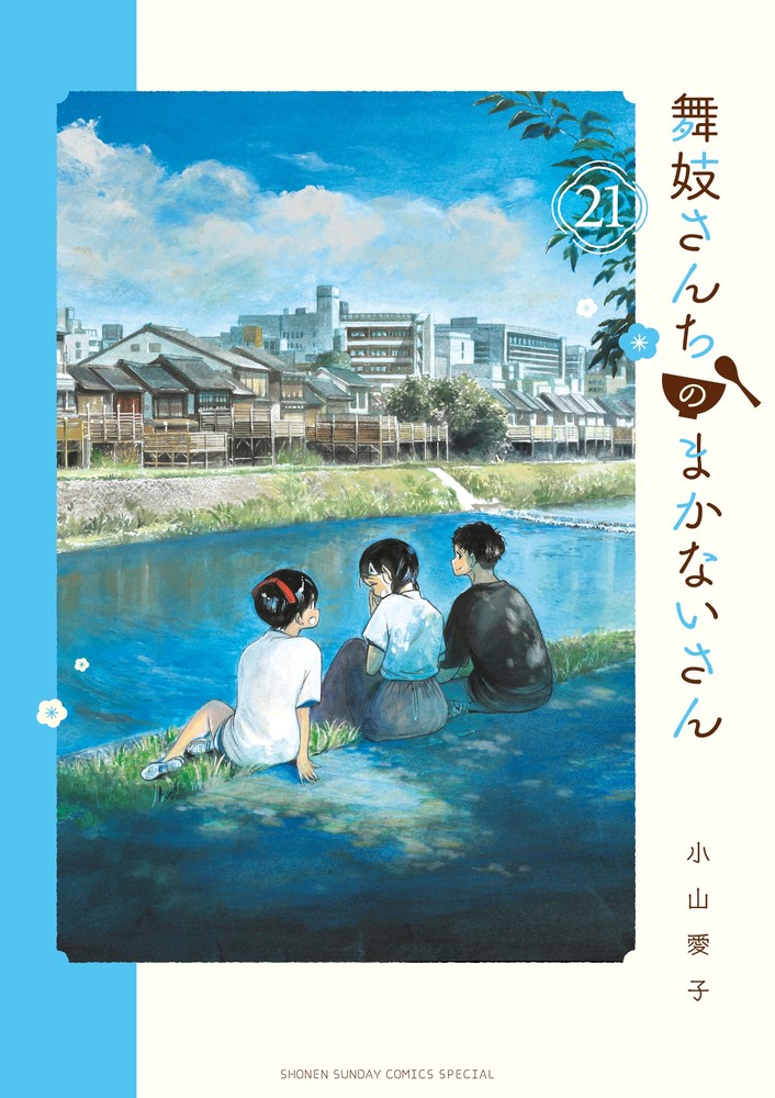 舞妓さんちのまかないさん 1〜23