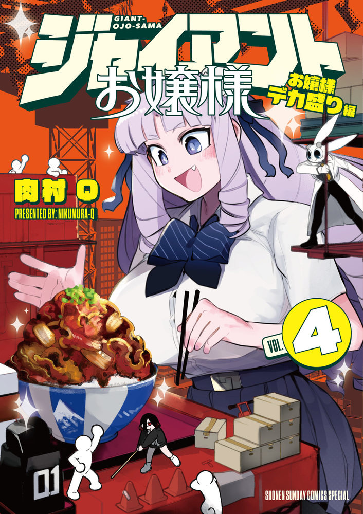 ジャイアントお嬢様 4 | 書籍 | 小学館
