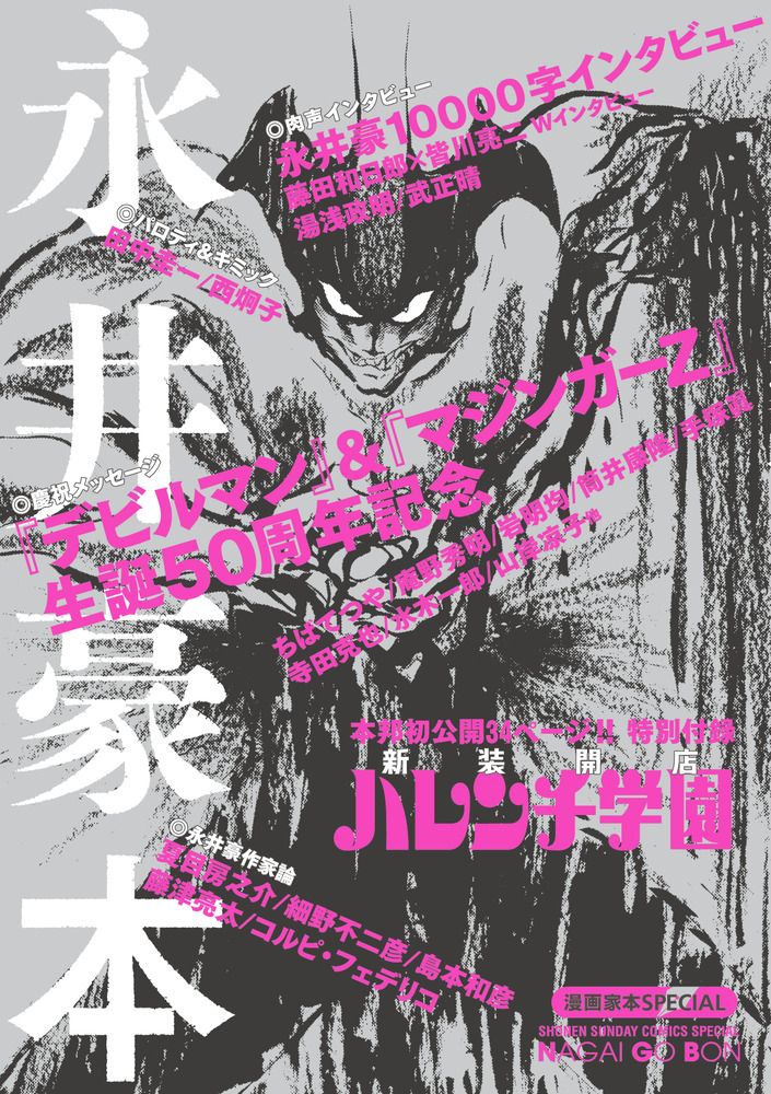 漫画家本スペシャル 永井豪本 | 書籍 | 小学館