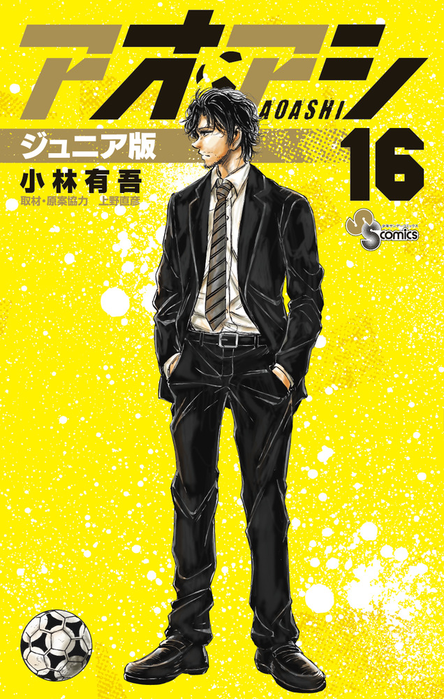 アオアシ ジュニア版 １６ | 書籍 | 小学館