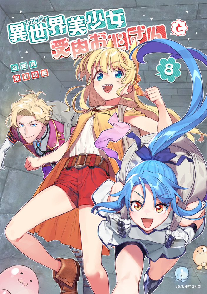 異世界美少女受肉おじさんと 8 | 書籍 | 小学館