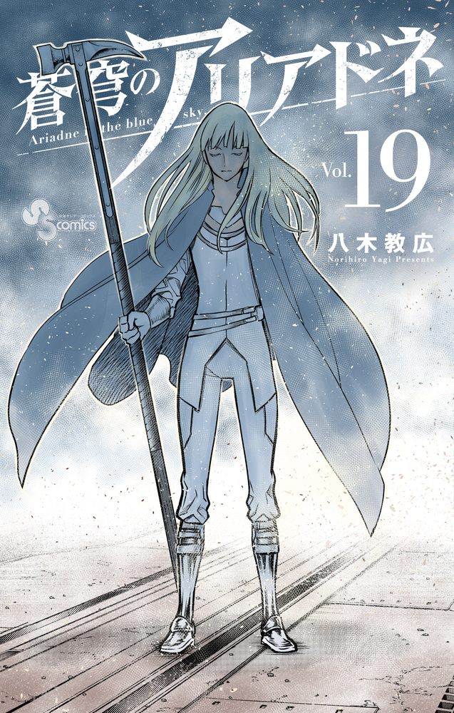 蒼穹のアリアドネ 19 | 書籍 | 小学館
